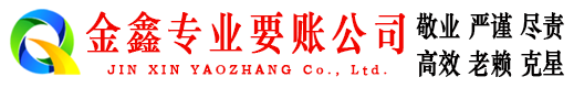 桐庐金鑫讨债公司